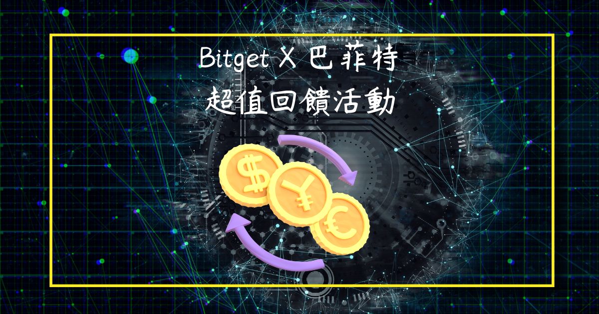 Bitget X 巴菲特超值回饋活動