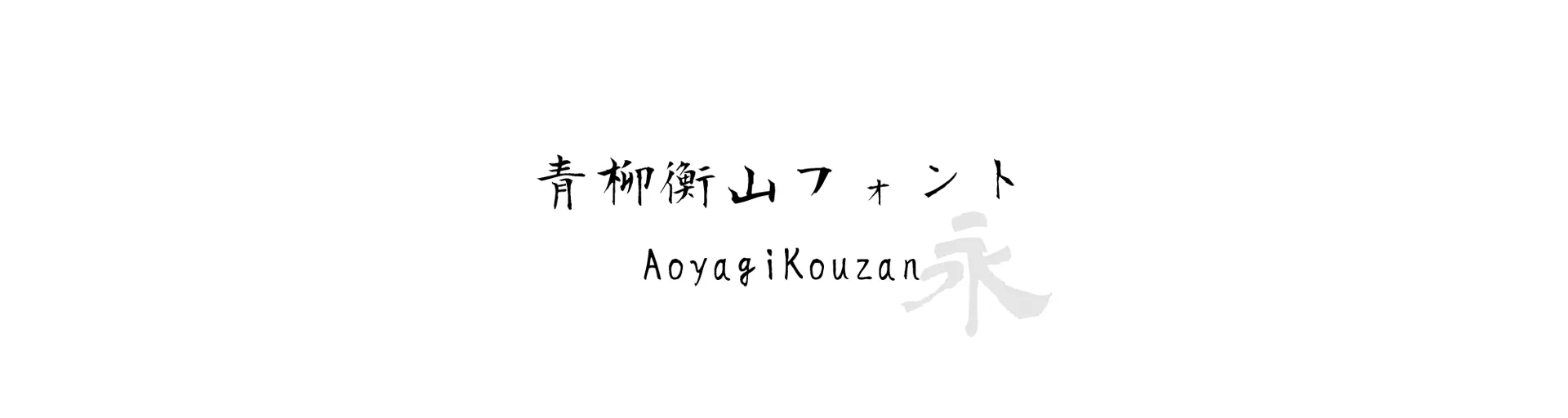 AoyagiKouzan