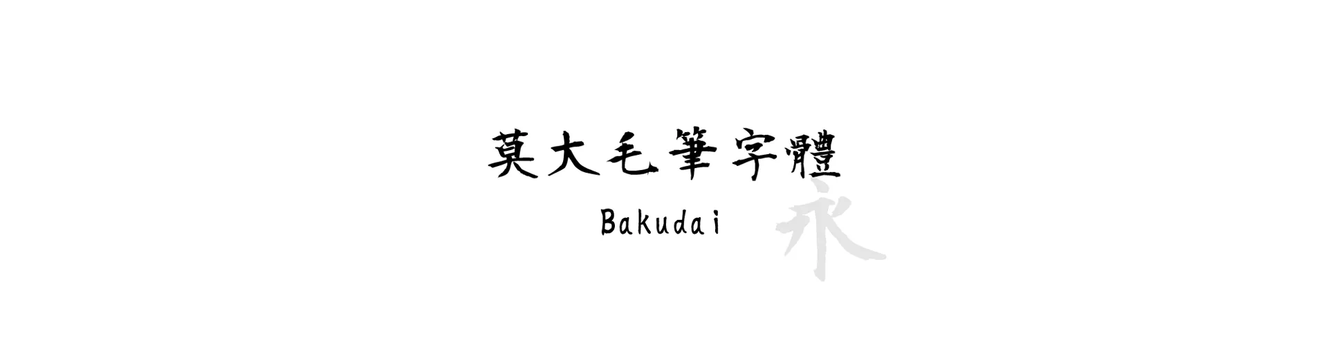 Bakudai