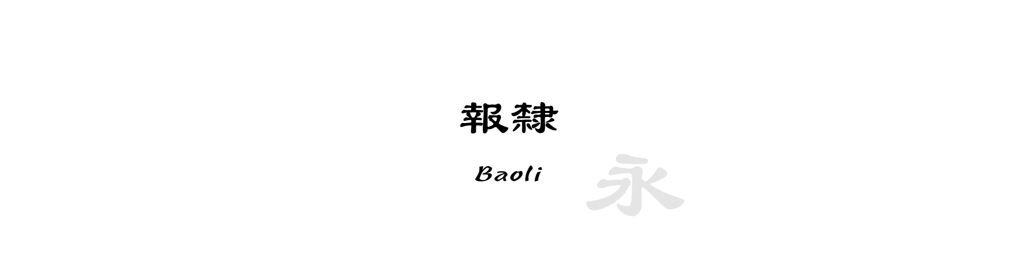 Baoli