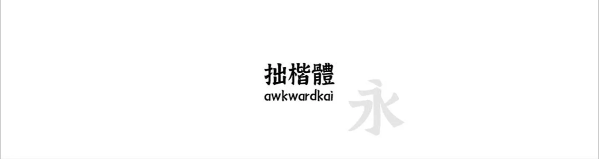 awkwardkai