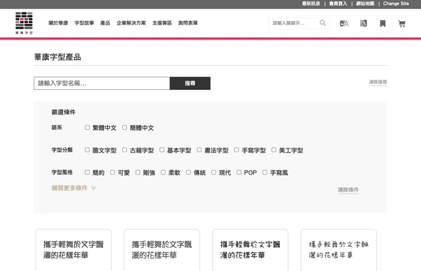華康字型
