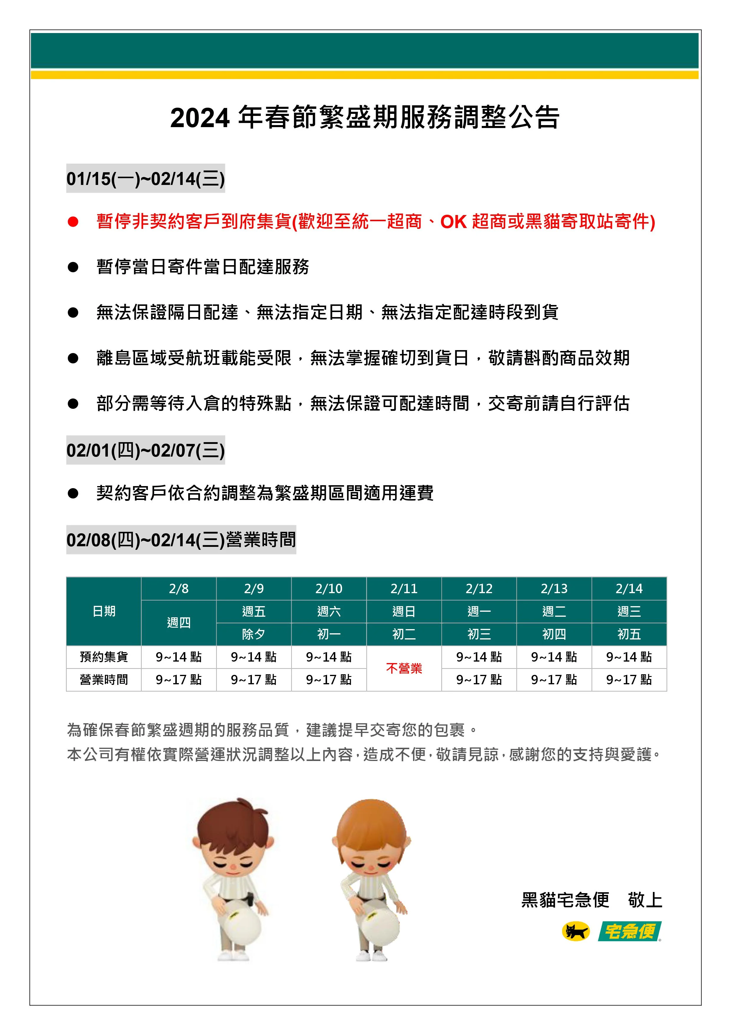 20231229 2024年春節繁盛期服務調整公告