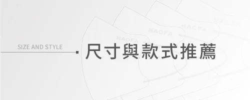 尺寸與款式推薦