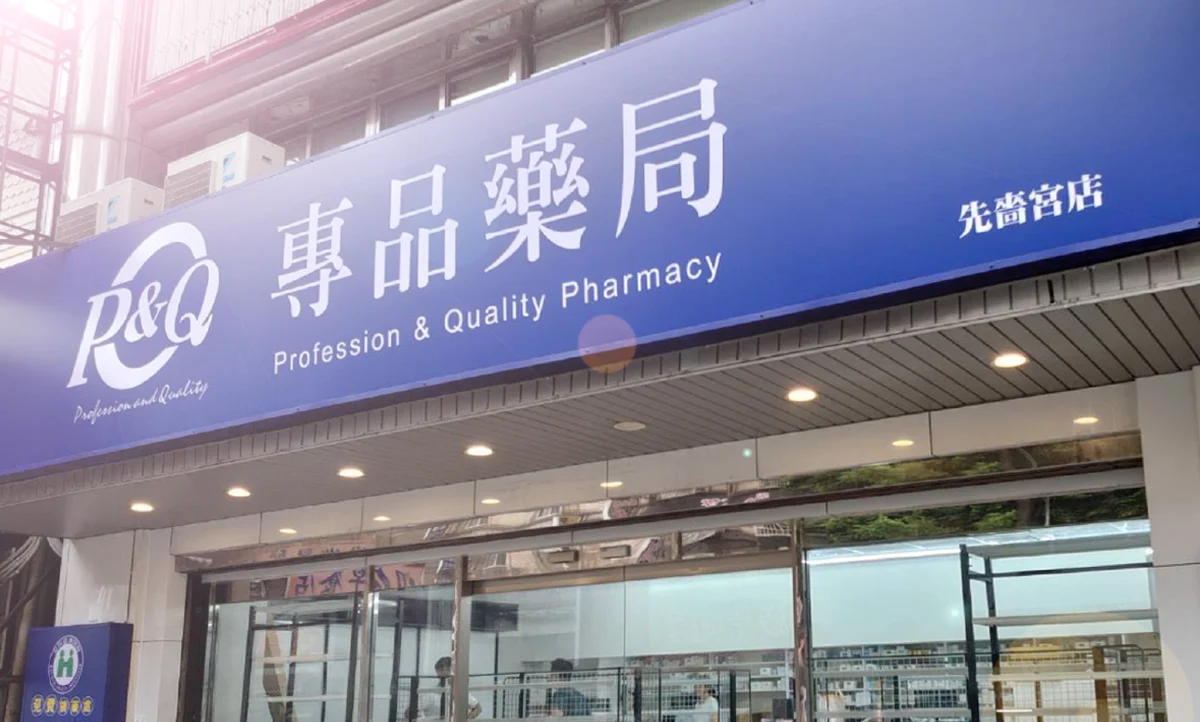 專品藥局先嗇宮店