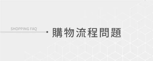 購物流程問題