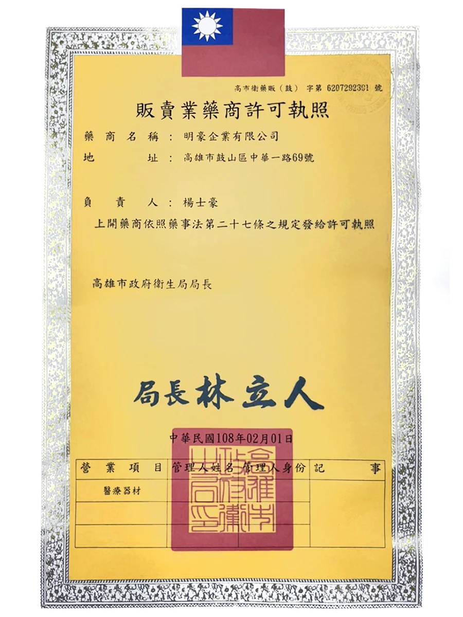 藥商許可執照