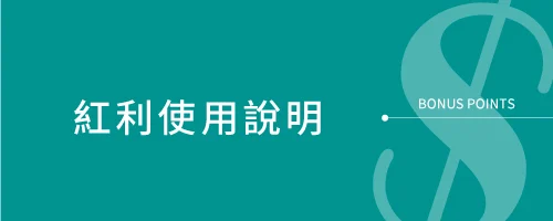 紅利使用說明