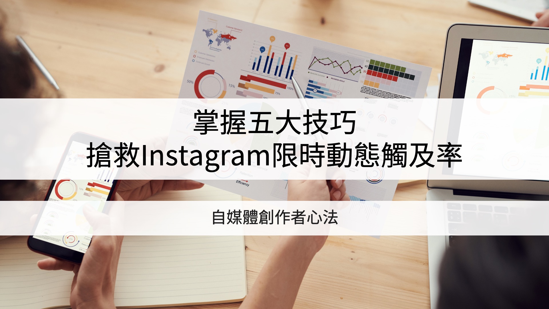 掌握五大技巧，搶救instagram限時動態觸及率