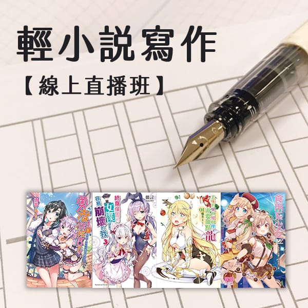 【2025春季】輕小說班／線上直播