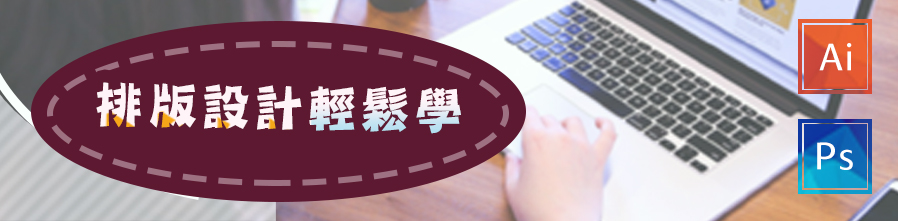 排版設計輕鬆學
