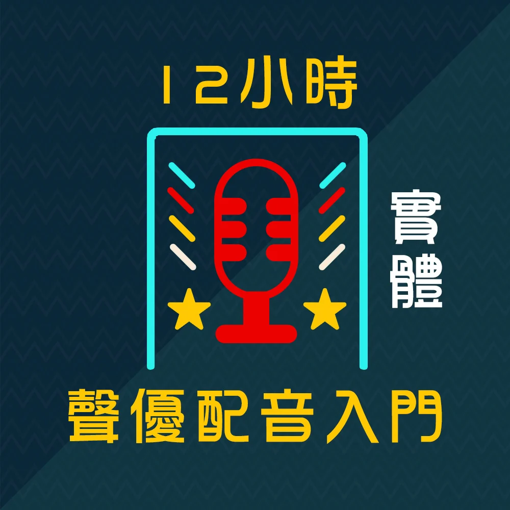 【實體】12小時聲優配音入門｜七月週日下午