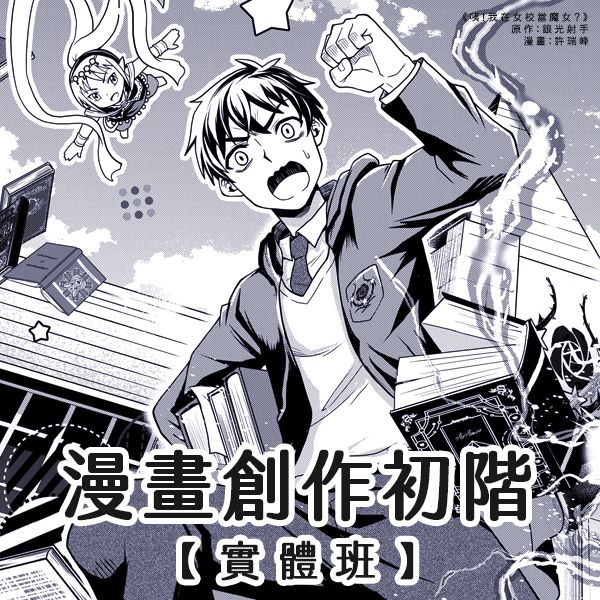 【2025春】漫畫創作初階假日班／實體