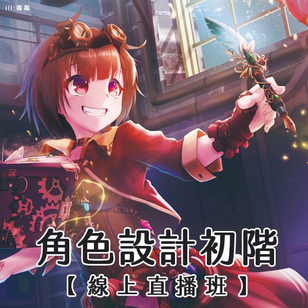 【2025春季】角色設計平日班／線上直播