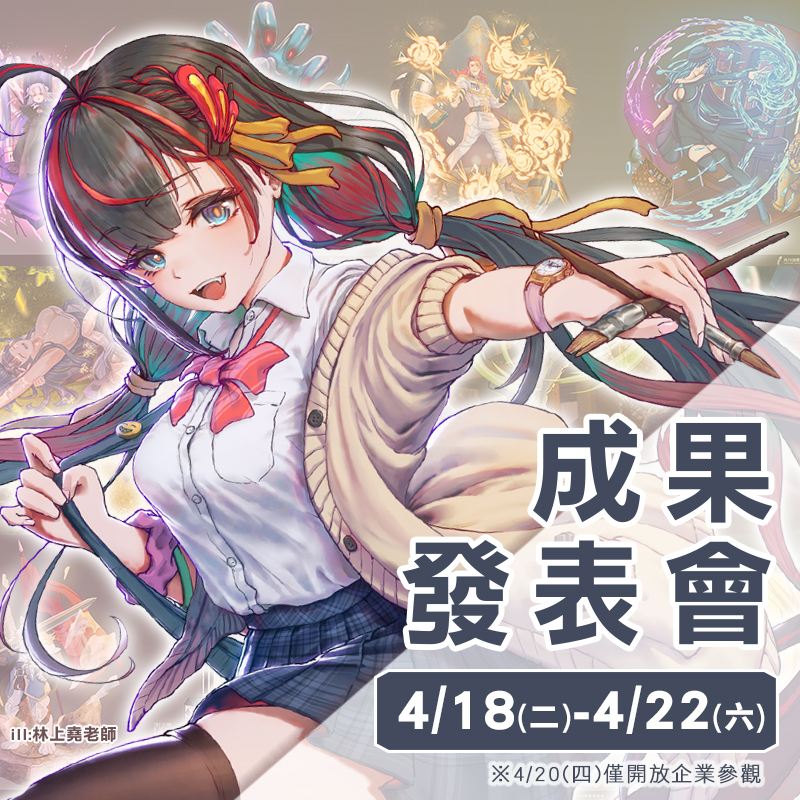 第十四屆成果展