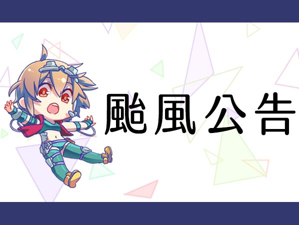 颱風公告 Eye