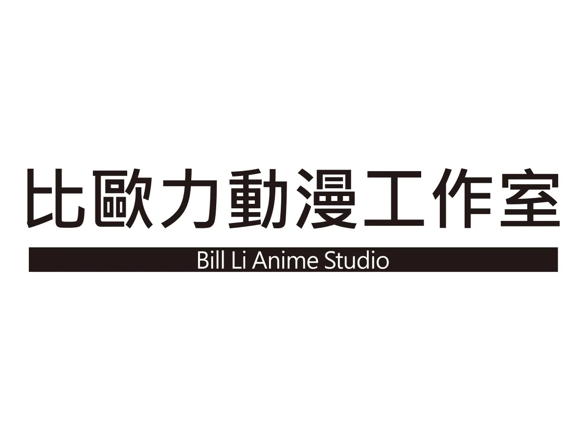 20 比歐力工作室