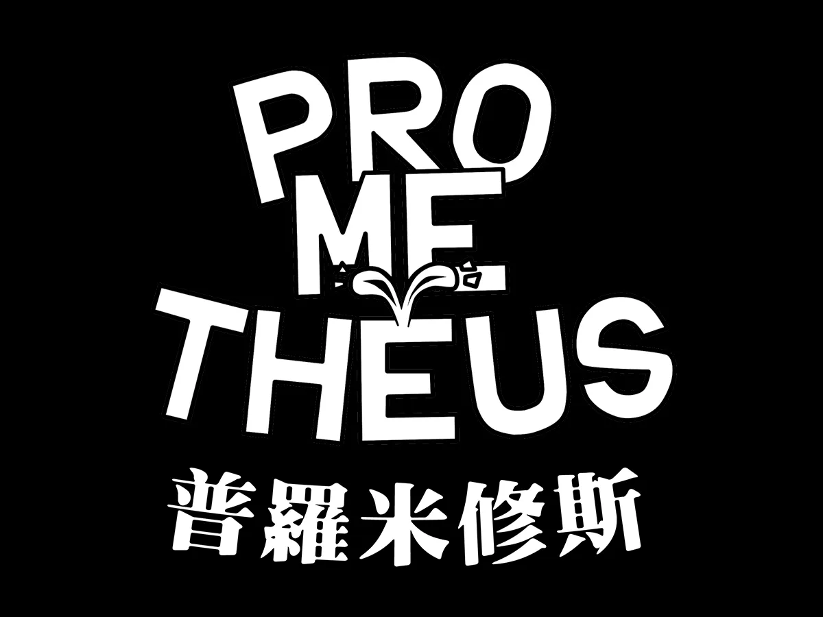 26 普羅米修斯
