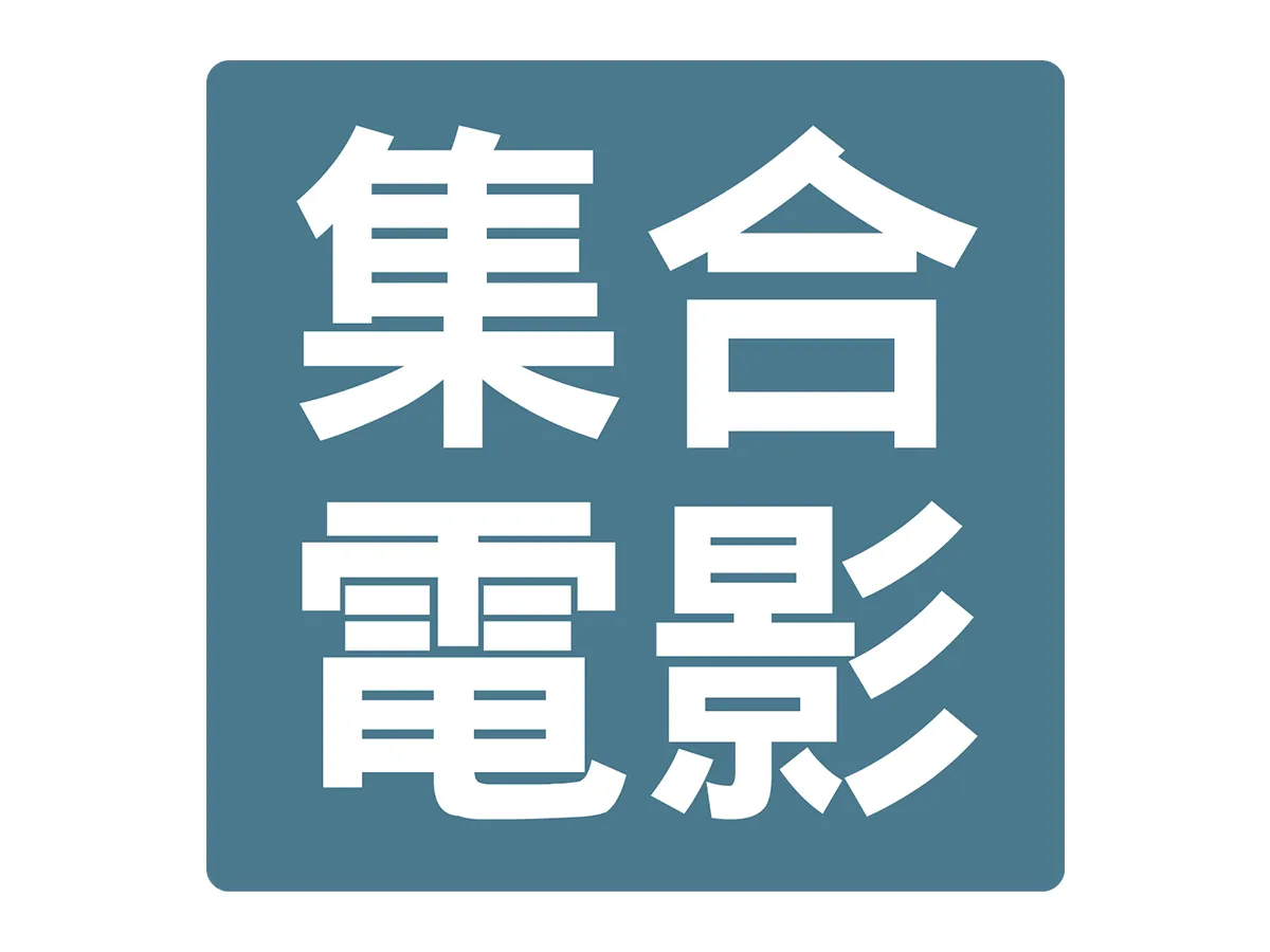 28 集合電影
