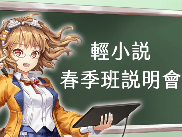 輕小說說明會 Eye