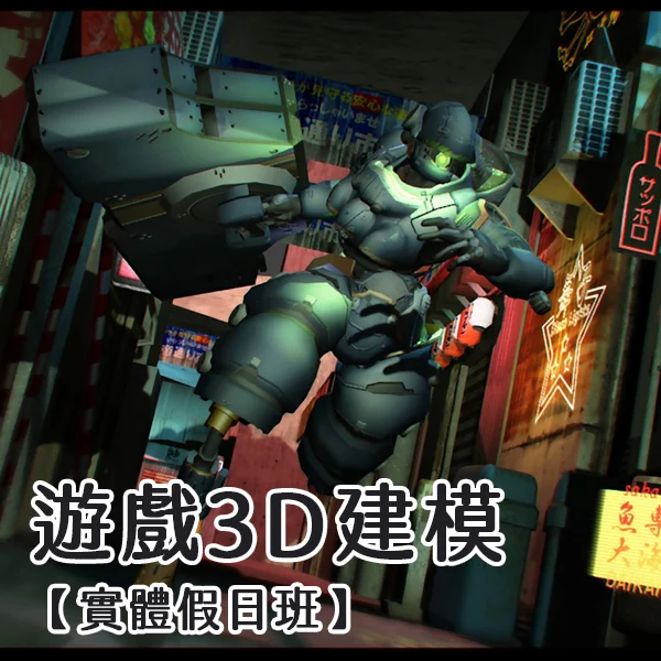遊戲3d建模(實體假日)