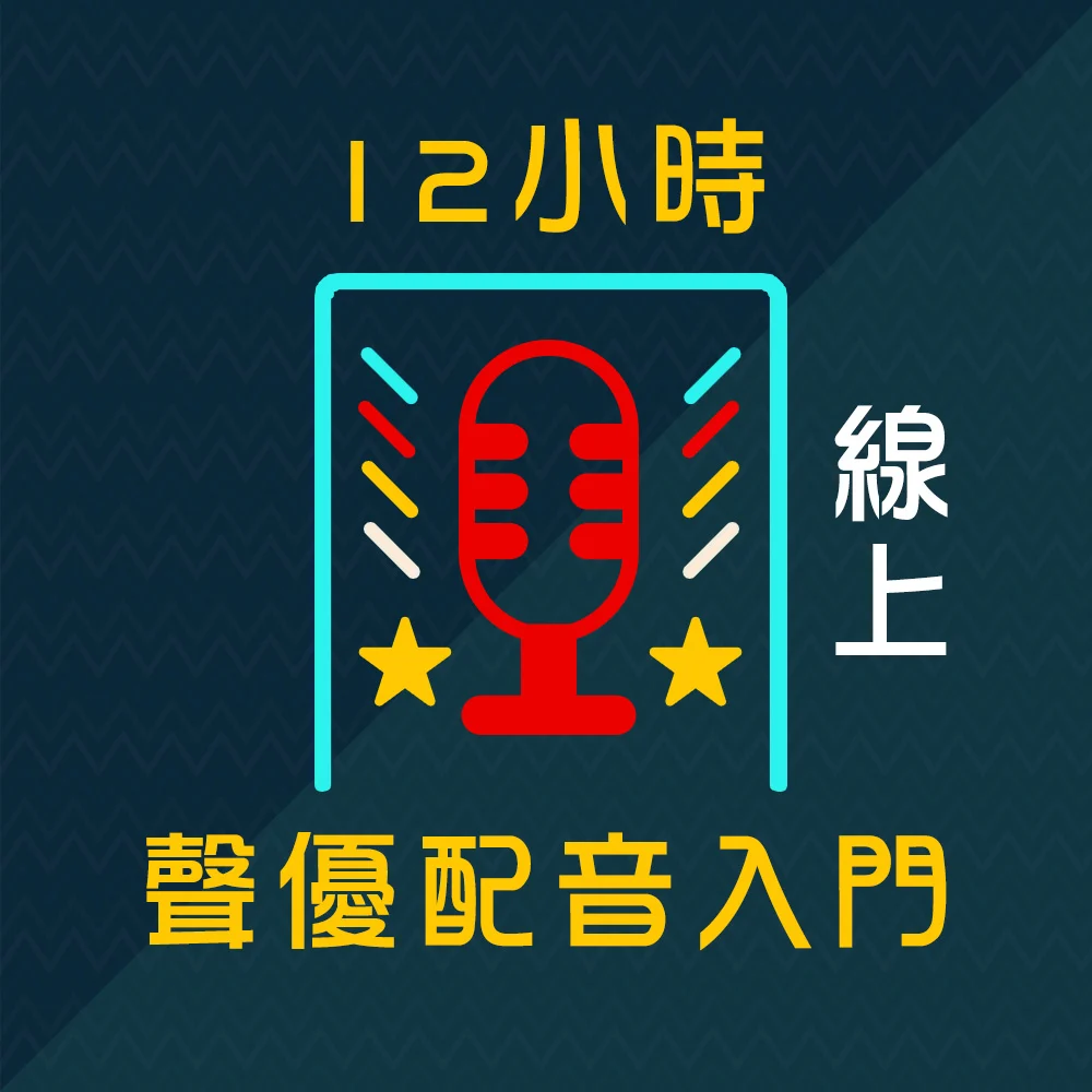 【線上】12小時聲優配音入門｜八月週日下午