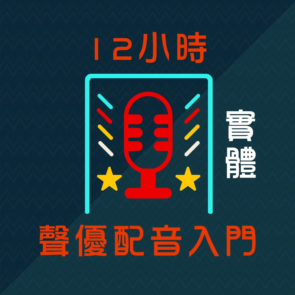 【實體】12小時聲優配音入門｜七月週五晚上