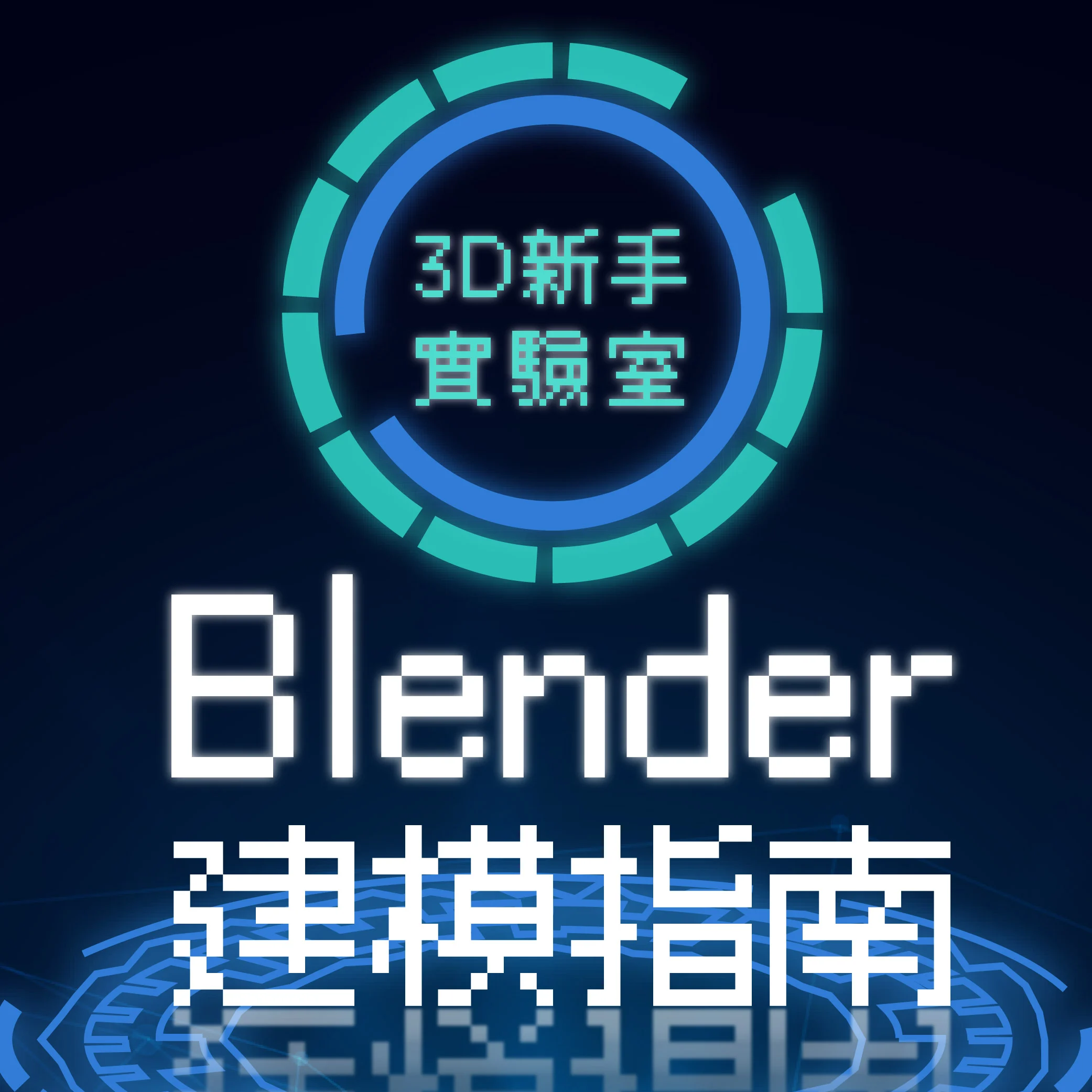 【線上】3D新手實驗室_Blender建模指南｜八月週三、五晚上