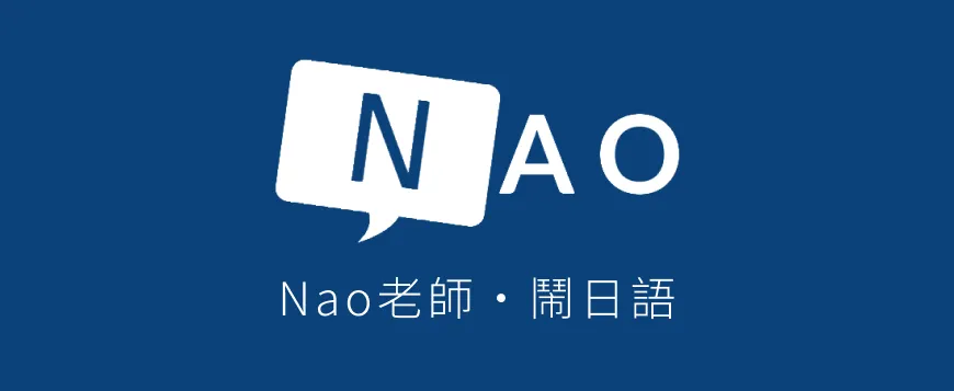 NAO老師．鬧日語