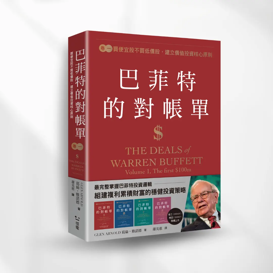 巴菲特的對帳單卷一，巴菲特的對帳單，感電出版