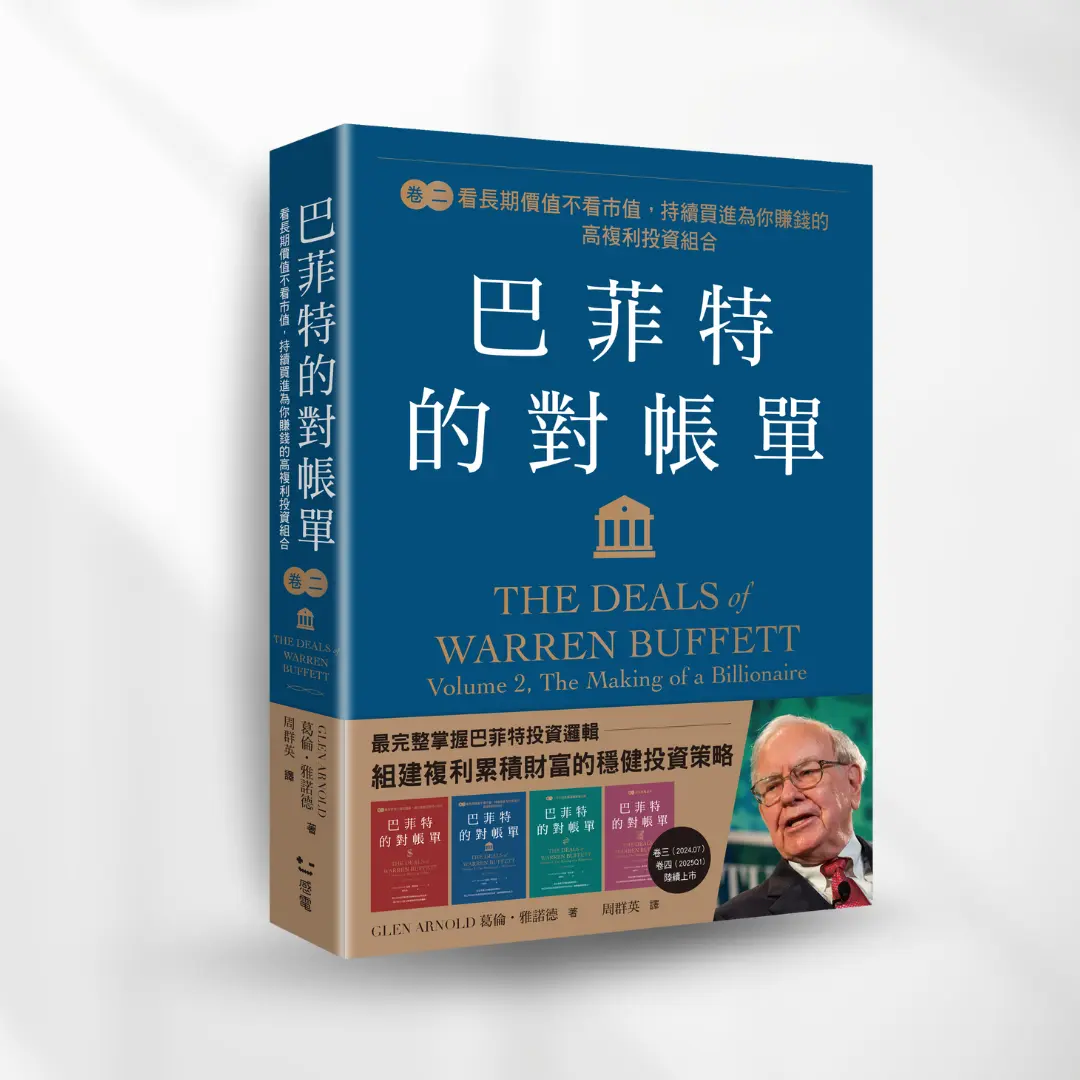 巴菲特的對帳單卷二，巴菲特的對帳單，感電出版