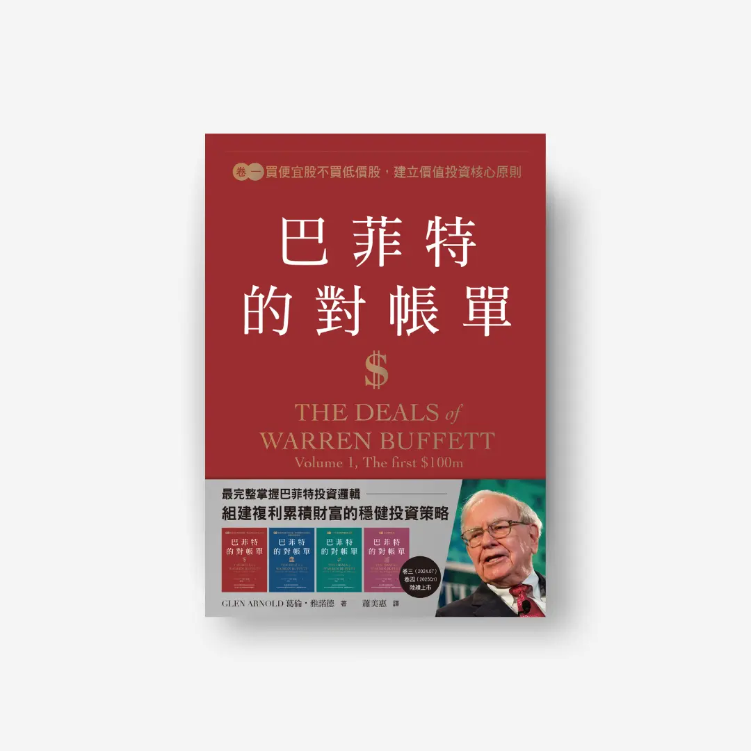巴菲特的對帳單卷一，巴菲特的對帳單，感電出版