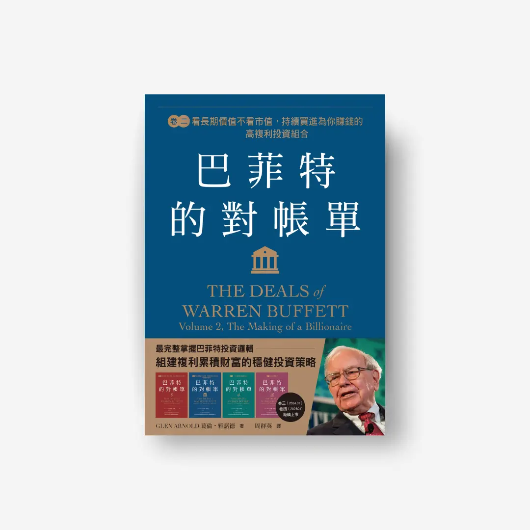 巴菲特的對帳單卷二，巴菲特的對帳單，感電出版