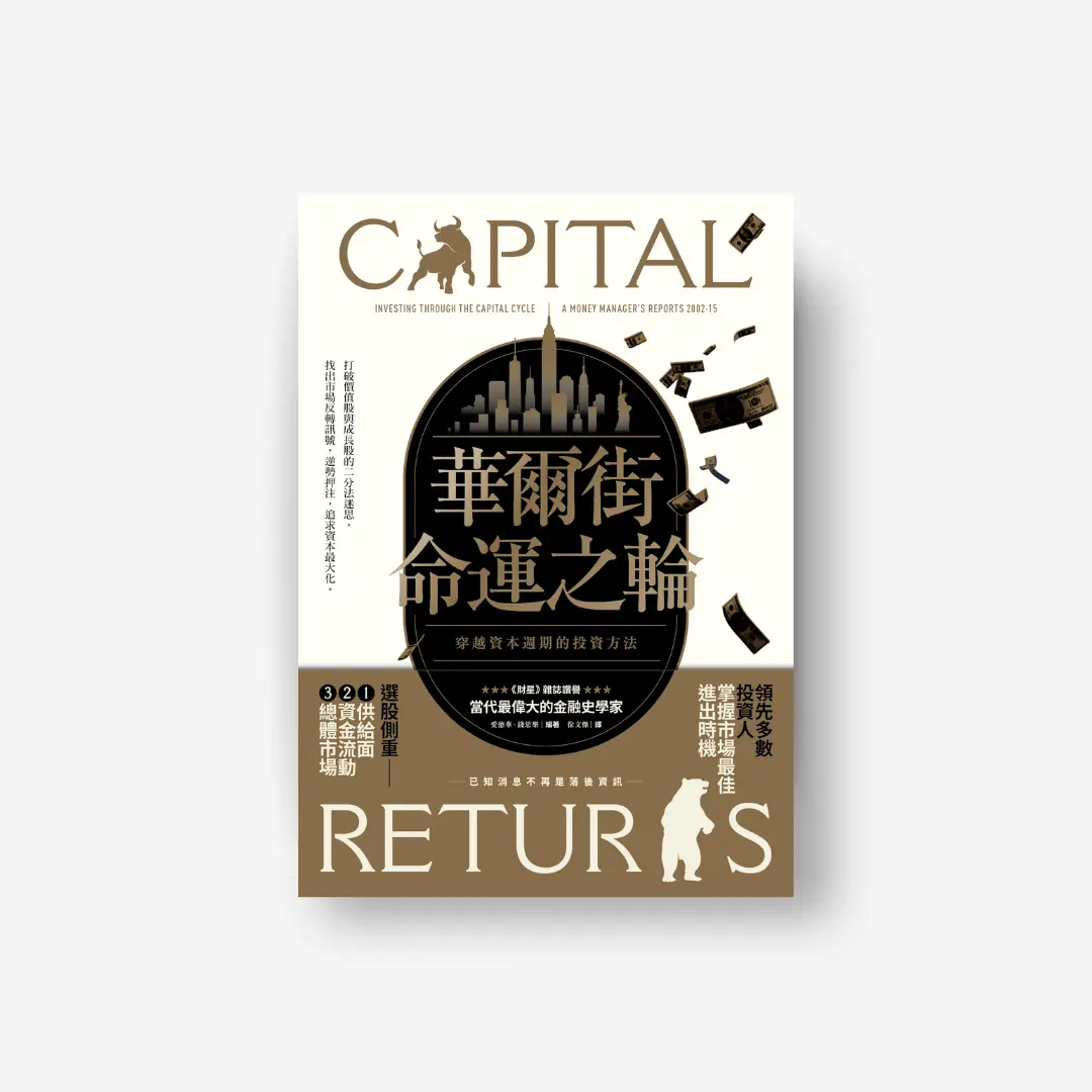 書封《華爾街命運之輪》 Capital Returns 感電出版sparkpress