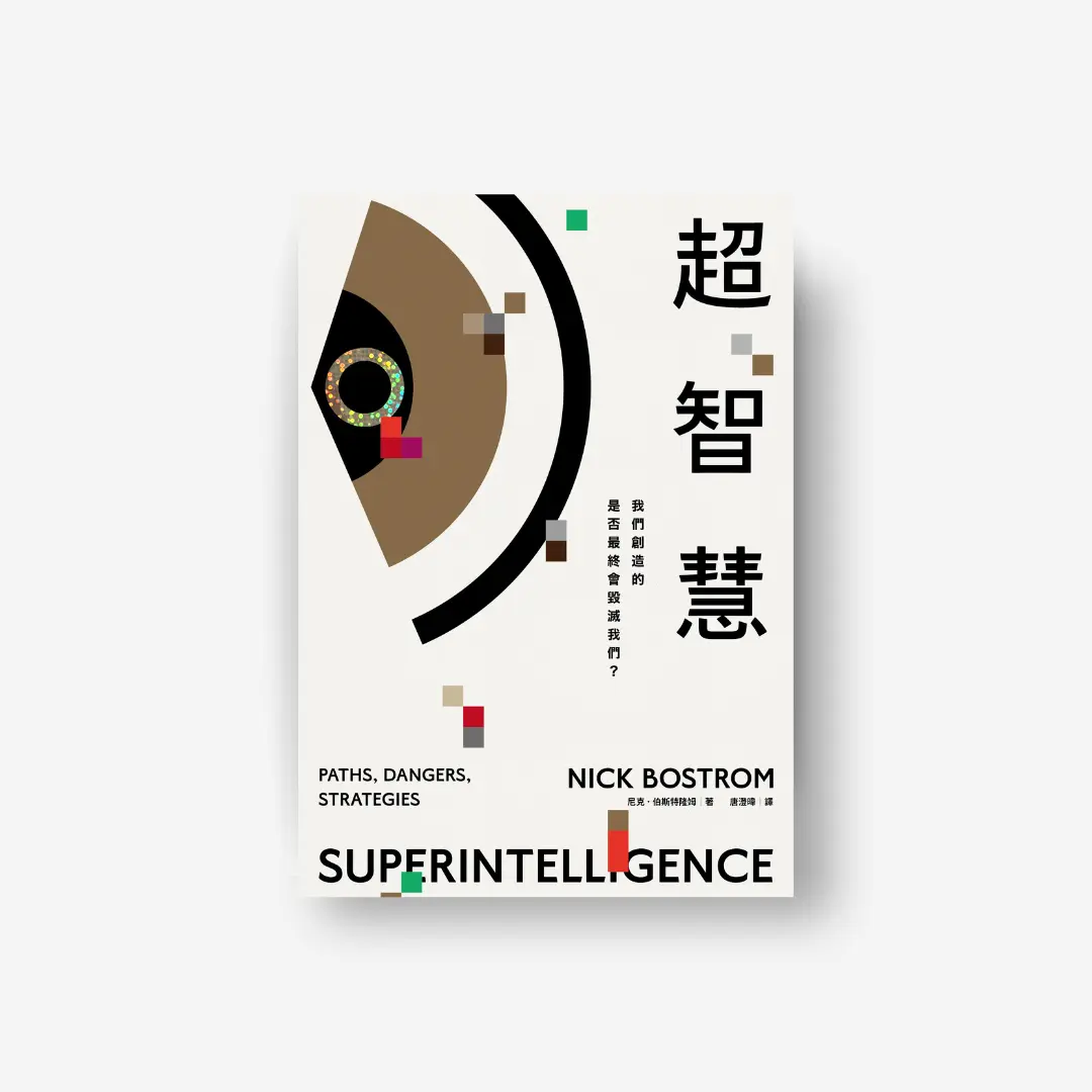 書封《超智慧》Superintelligence 感電出版sparkpress