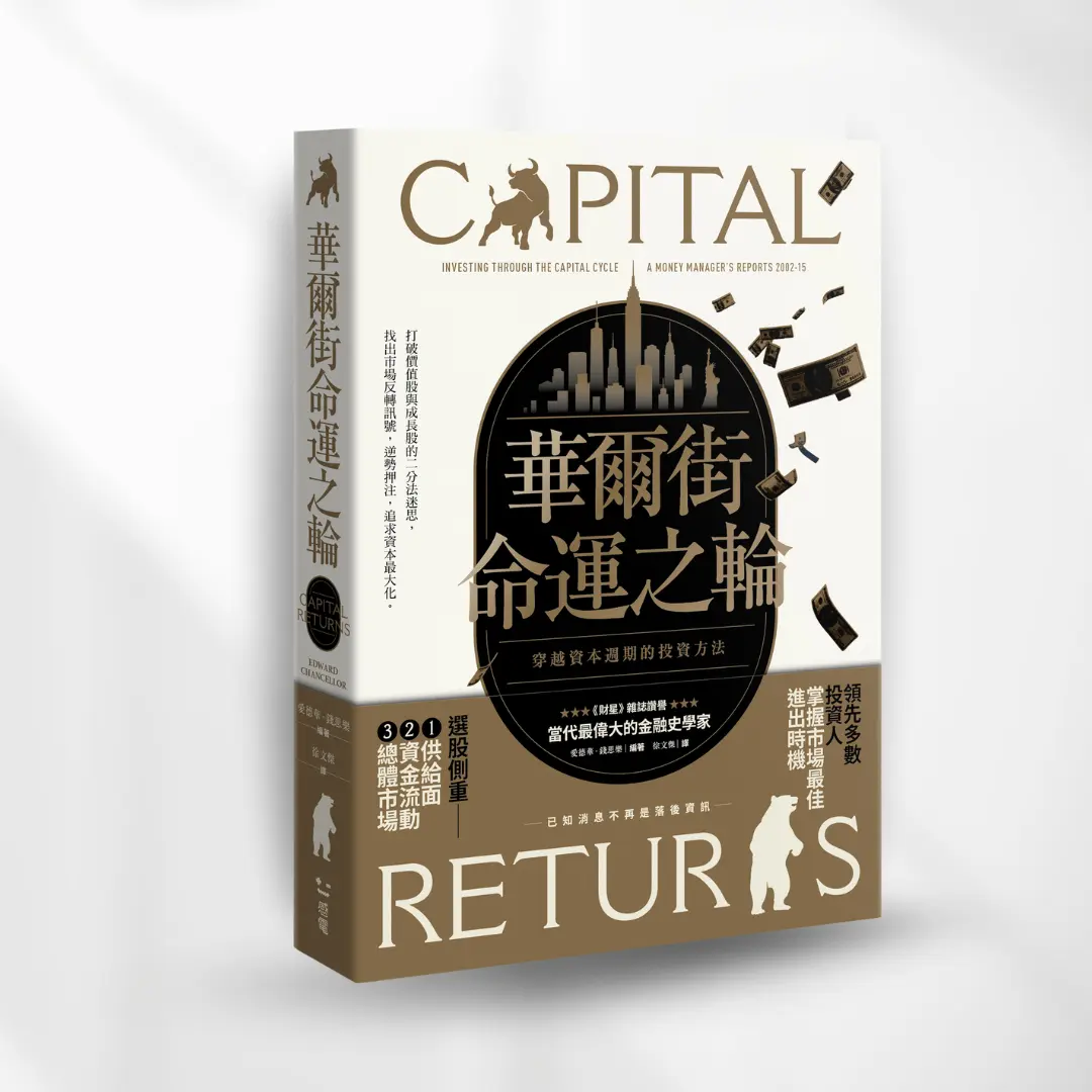 書封《華爾街命運之輪》 Capital Returns 感電出版sparkpress