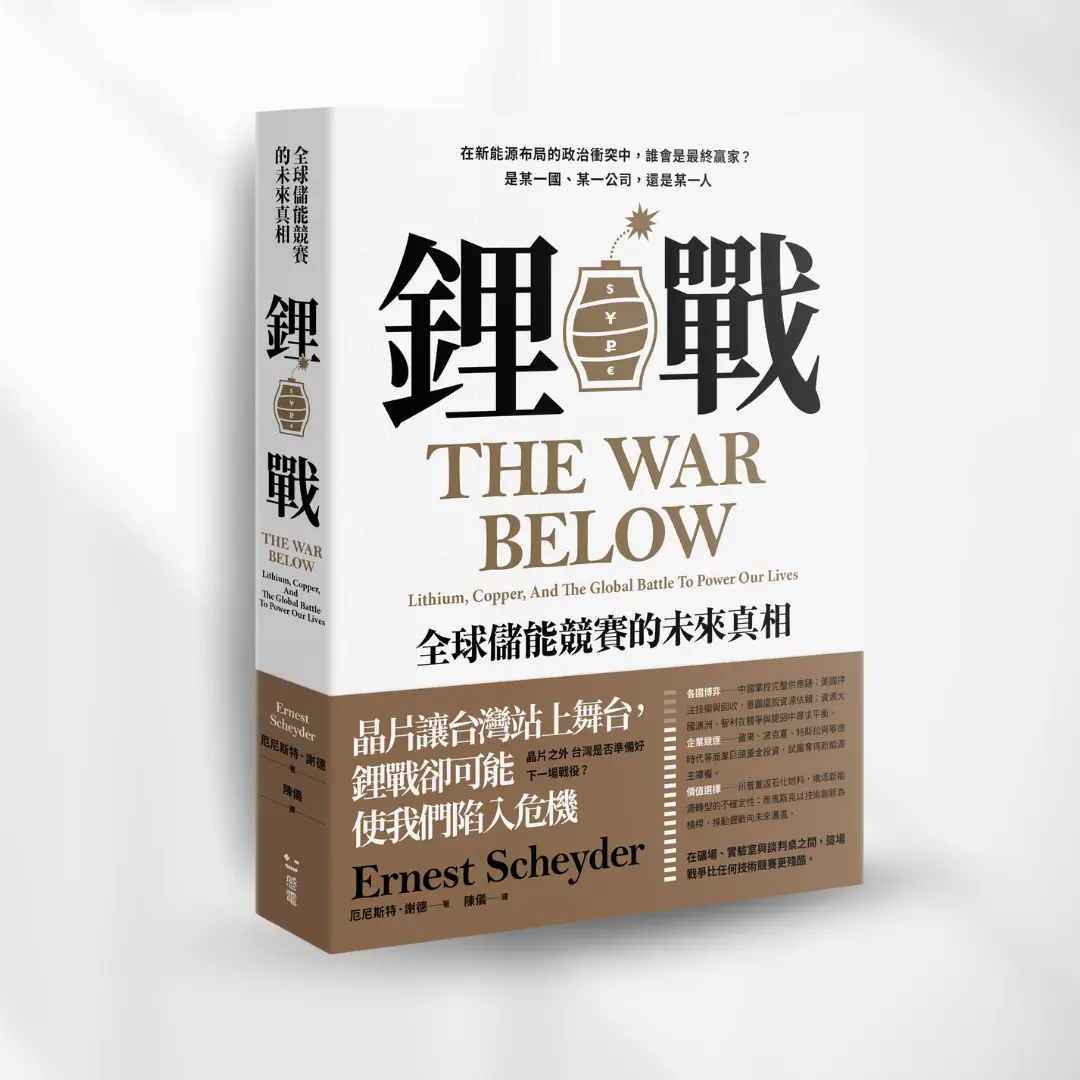 書封《鋰戰》The War below 感電出版sparkpress