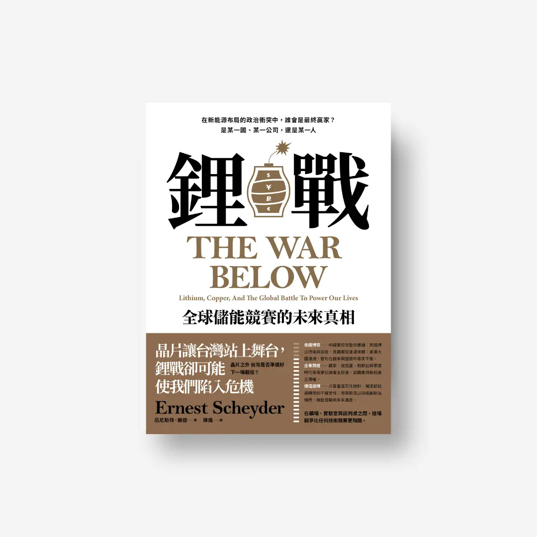 書封《鋰戰》The War below 感電出版sparkpress