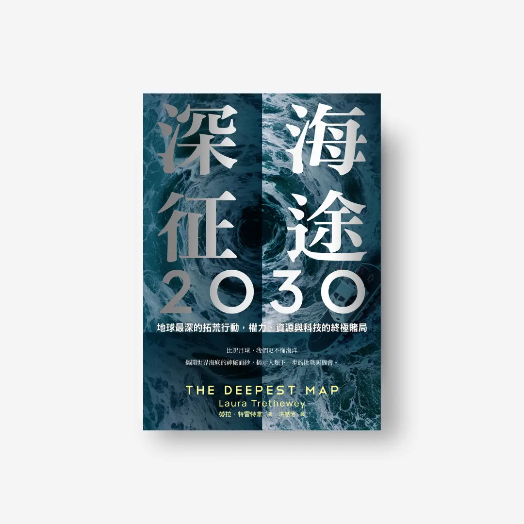 書封《深海征途2030》The Deepest Map 感電出版sparkpress