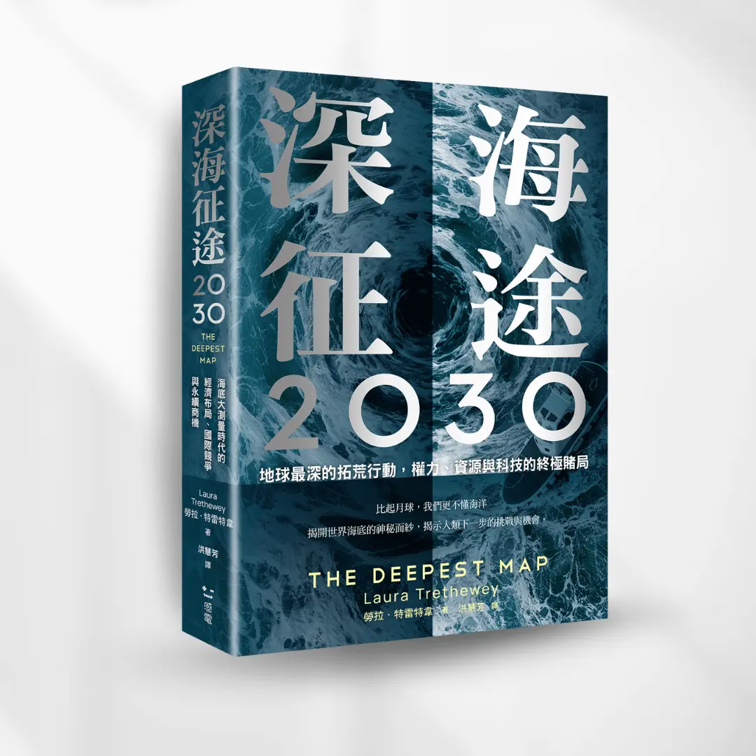 書封《深海征途2030》The Deepest Map 感電出版sparkpress