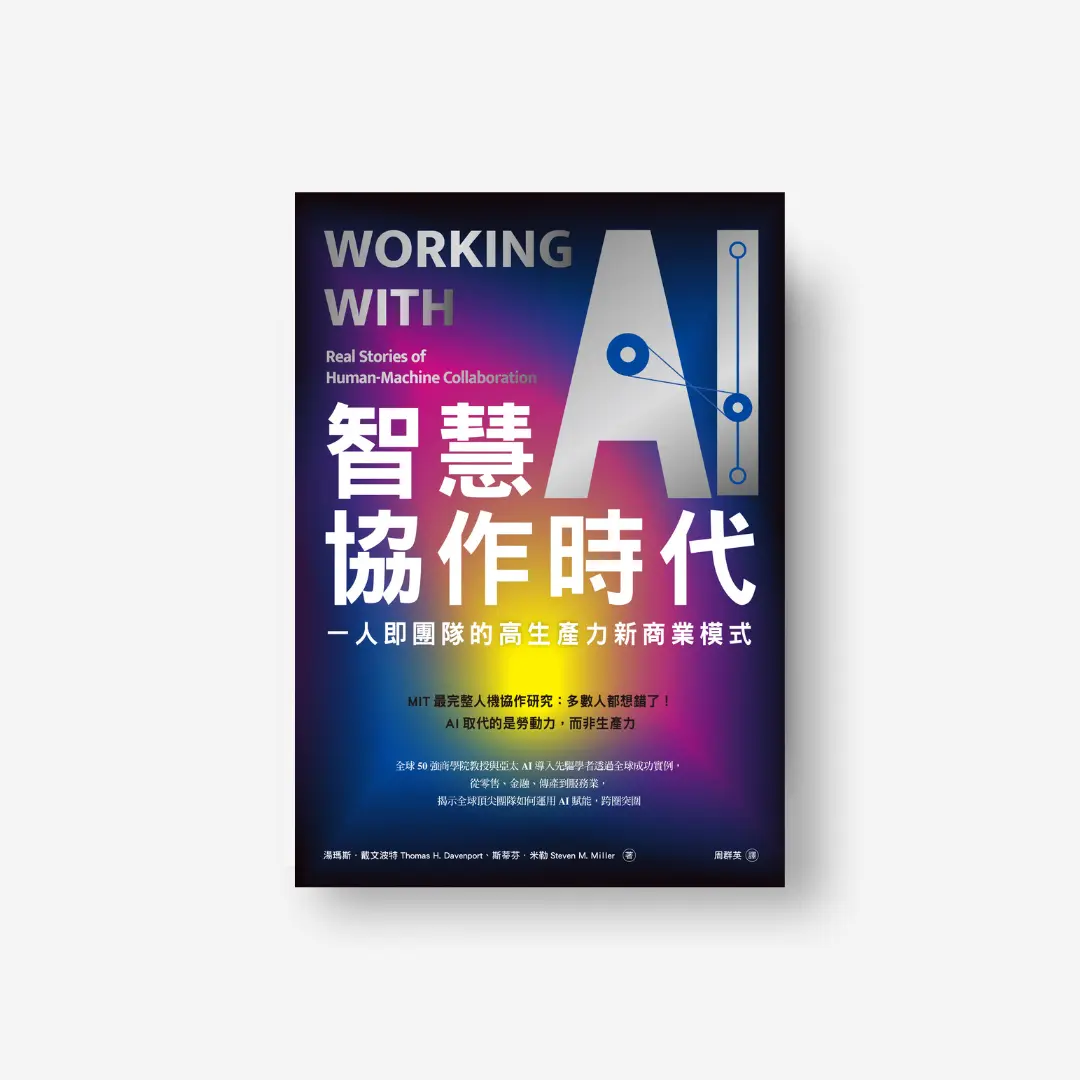 書封《智慧協作時代》Working with AI 感電出版sparkpress