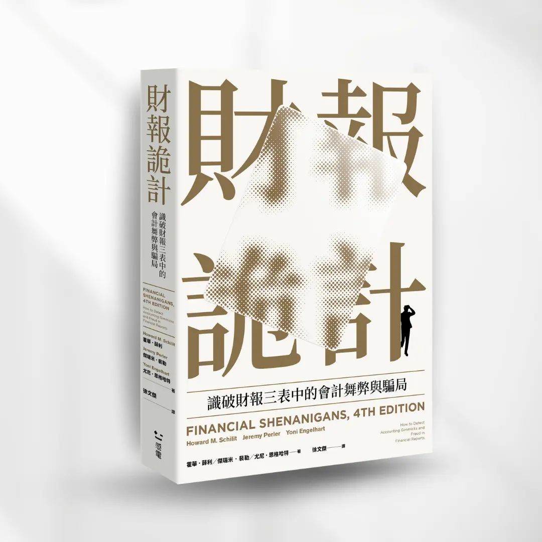 財報詭計