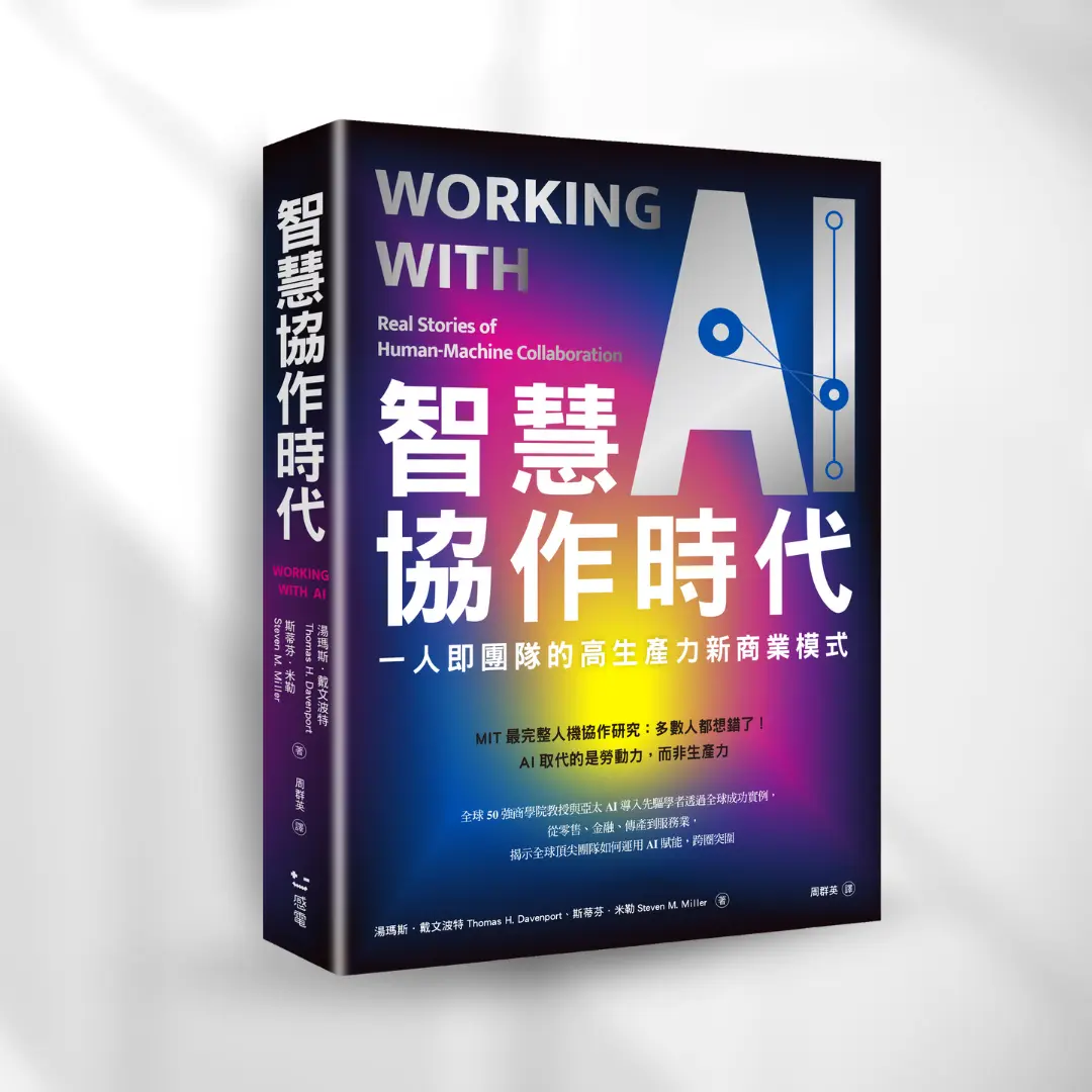 書封《智慧協作時代》Working with AI 感電出版sparkpress