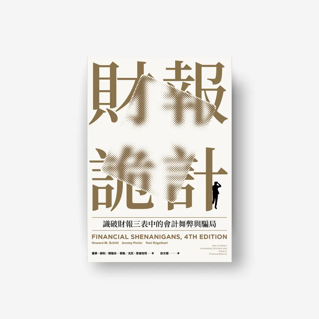 財報詭計