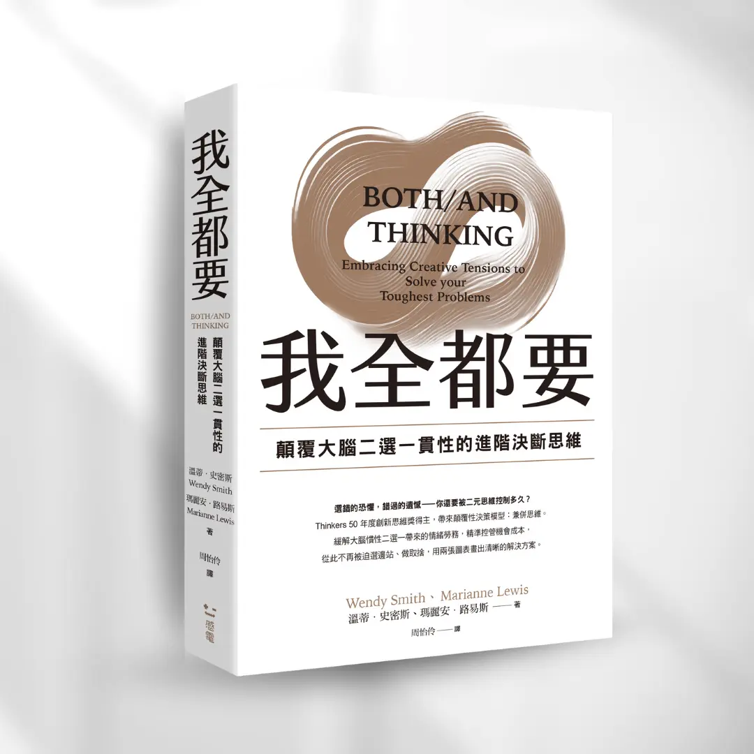 書封《我全都要》Both/And Thinking 感電出版sparkpress