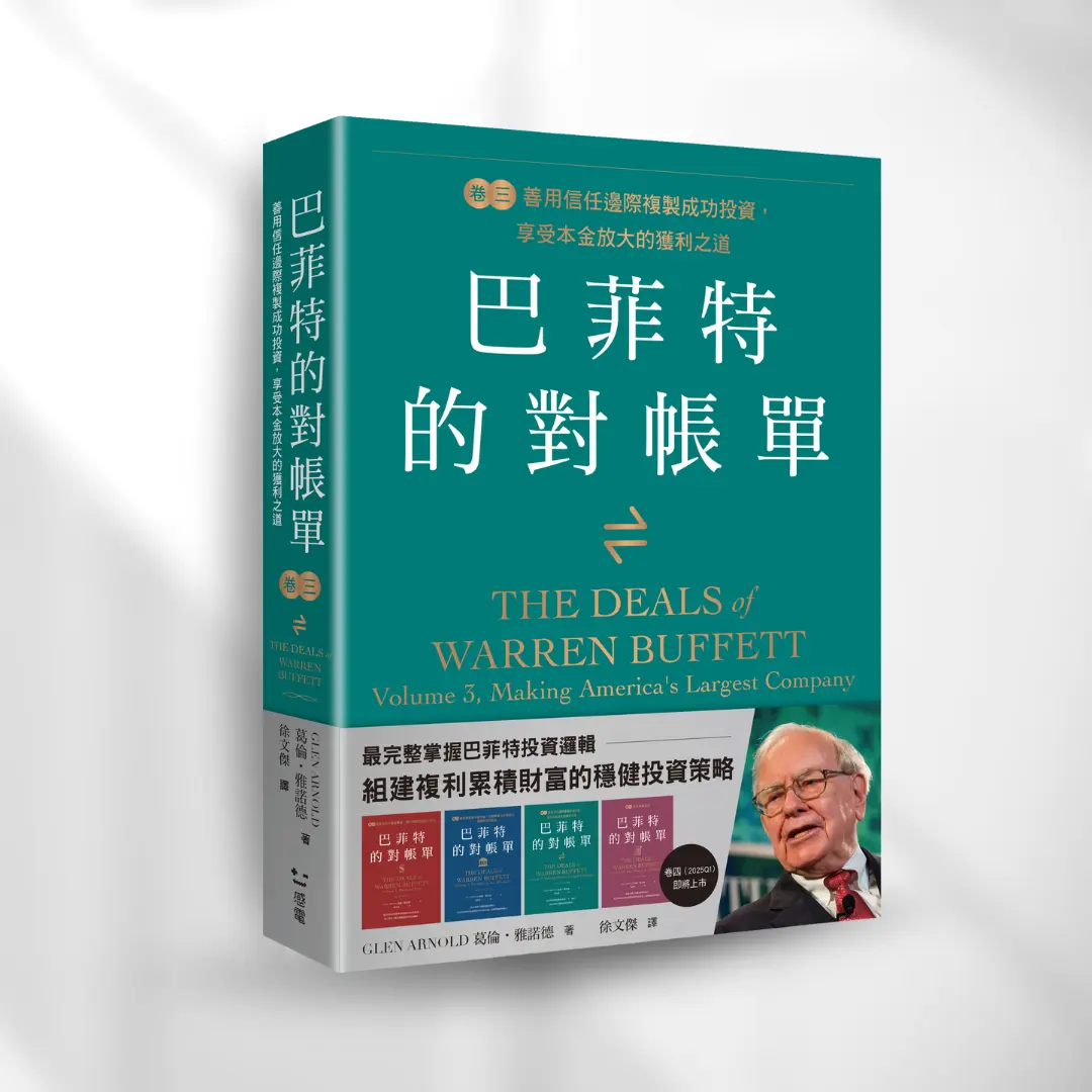 書封《巴菲特的對帳單　卷三》The Deals of Warren Buffett: Volume 3 感電出版sparkpress