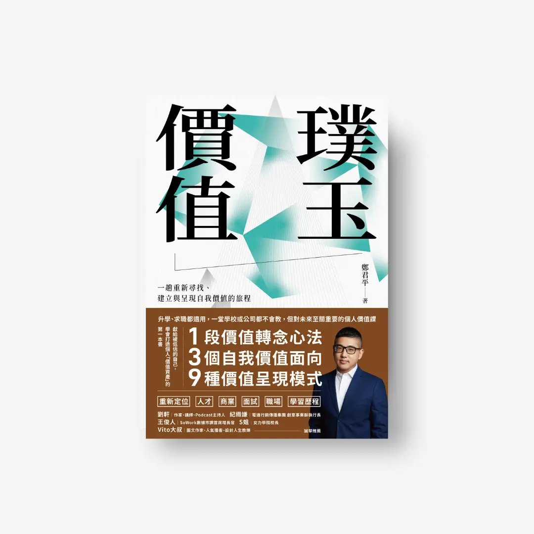 書封《璞玉價值》Value Redesigned 感電出版sparkpress