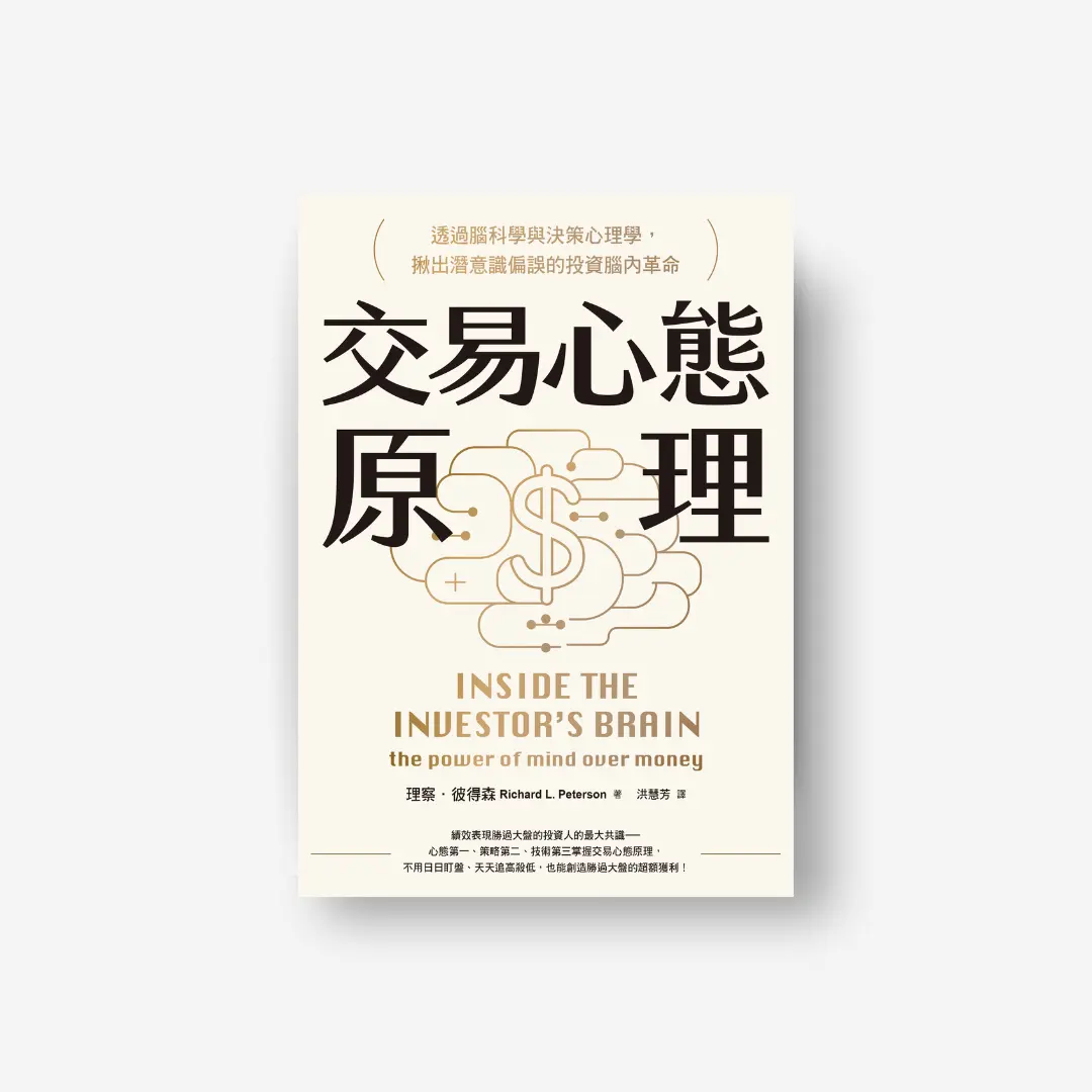 書封《交易心態原理》Inside the Investor’s Brain 感電出版sparkpress