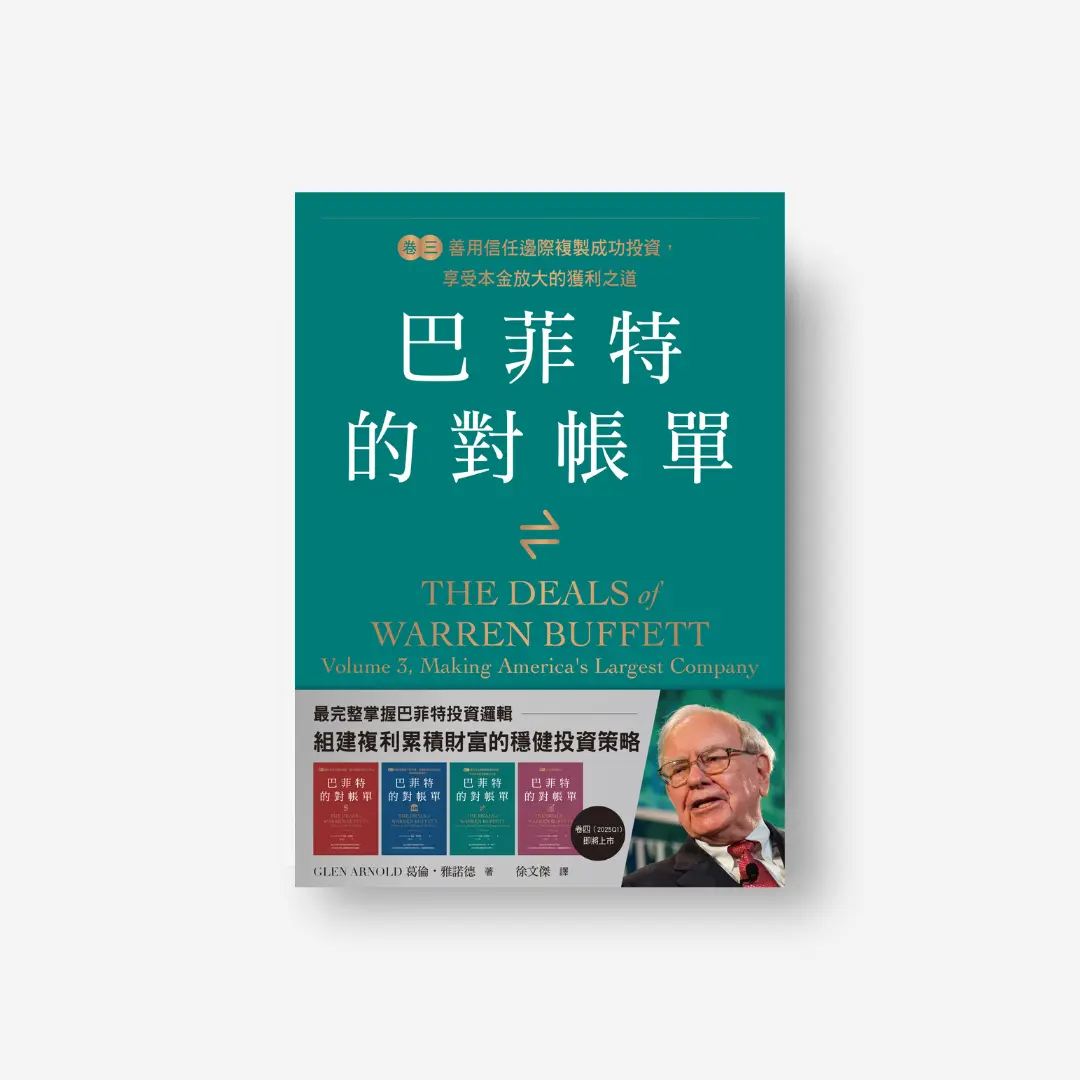 書封《巴菲特的對帳單　卷三》The Deals of Warren Buffett: Volume 3 感電出版sparkpress