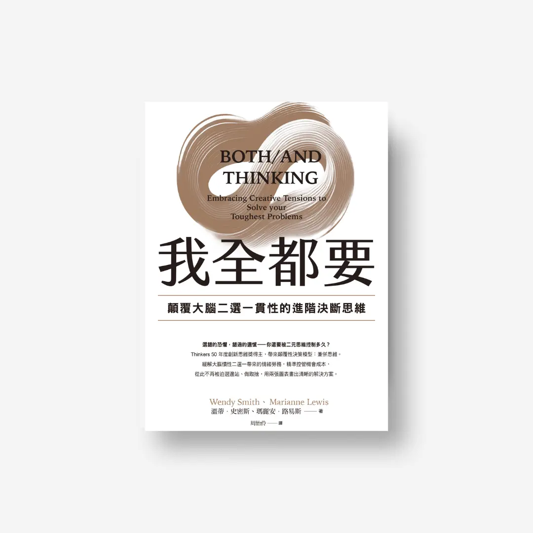書封《我全都要》Both/And Thinking 感電出版sparkpress